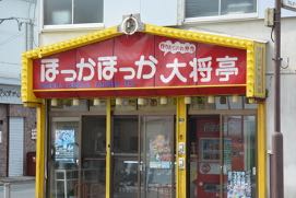 shop sign in misawa